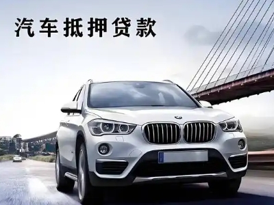 汉源车抵贷如何办理押车和不押车?
