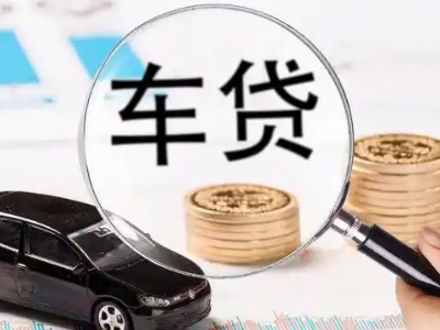汉源车辆抵押贷款什么情况会被认定为是违规?
