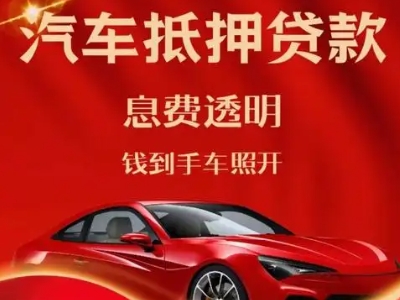 汉源良好口碑的汽车抵押贷款公司推荐