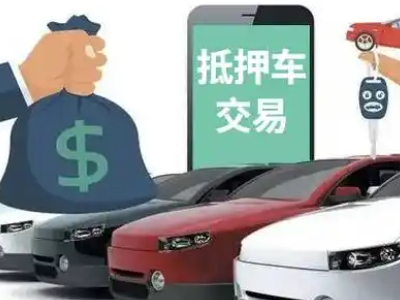 汉源汽车抵押贷款通过率高