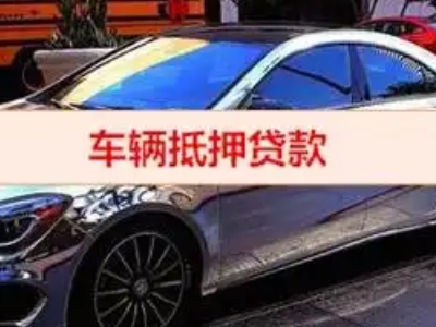 汉源汽车抵押借款的额度如何确定？
