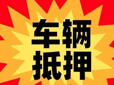 汉源汽车抵押贷款利息一般是多少？