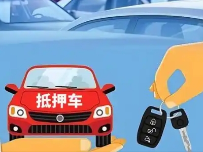 汉源不押车贷款怎么贷?汉源不押车哪里可以办理?